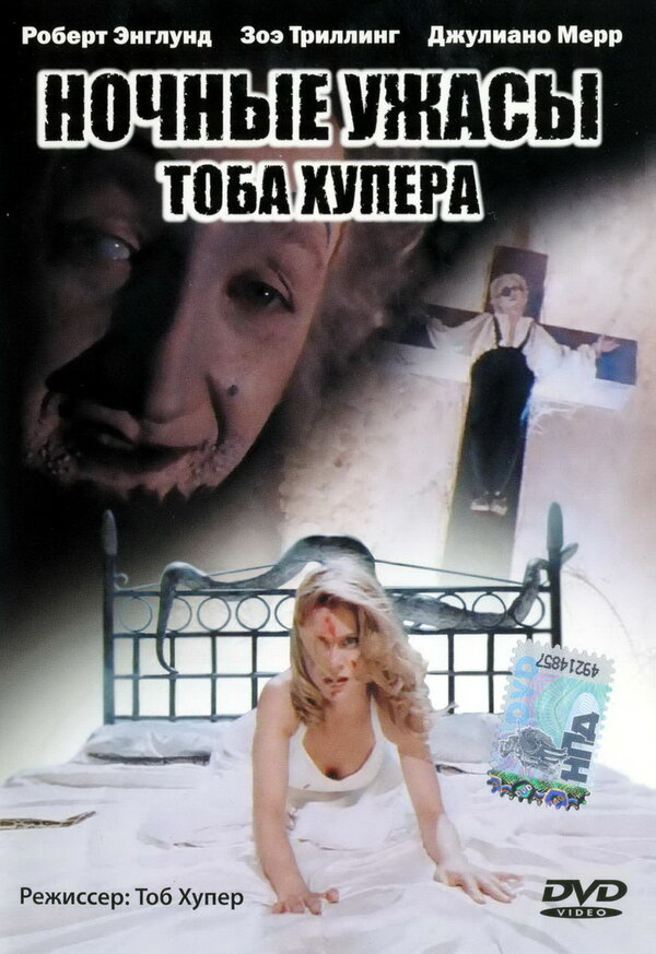 Ночные ужасы Тоба Хупера - постер фильма